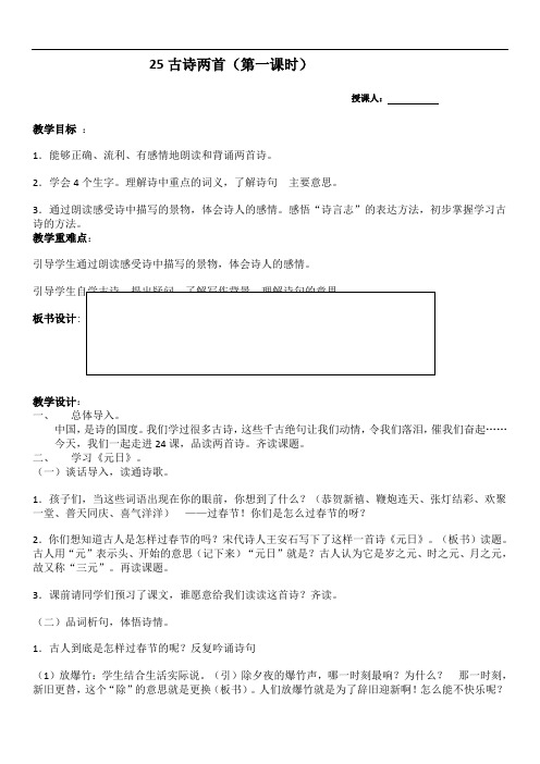 四年级上册语文教案:25古诗两首第一课时