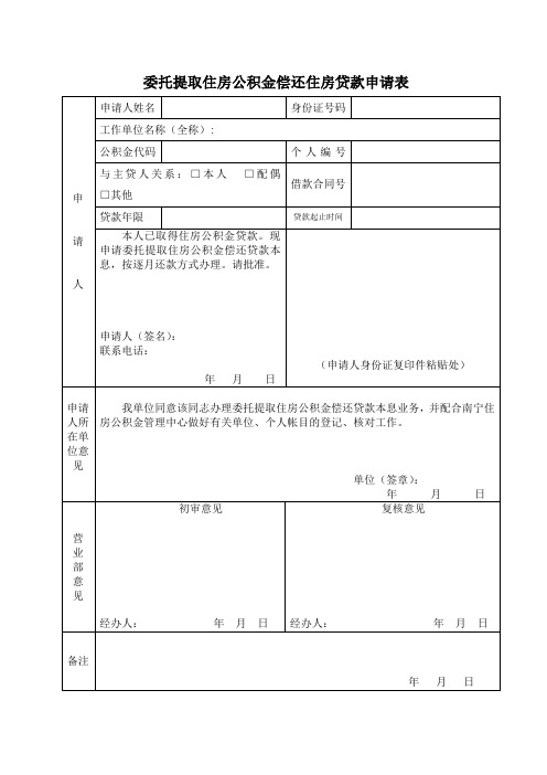 南宁市委托提取住房公积金偿还住房贷款申