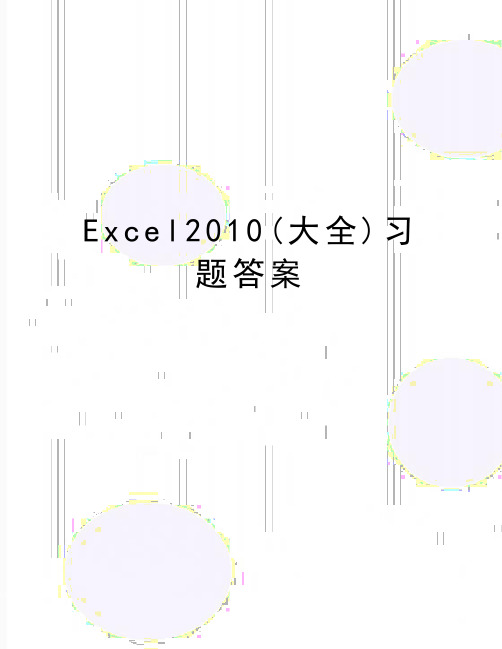 最新excel(大全)习题答案