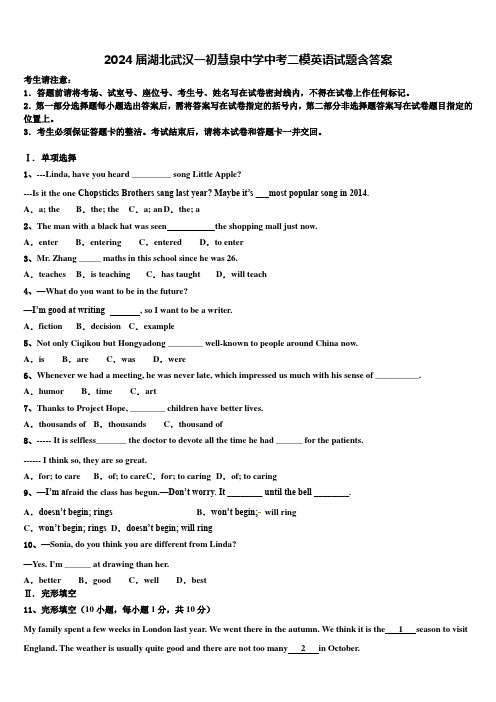 2024届湖北武汉一初慧泉中学中考二模英语试题含答案