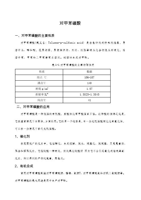 对甲苯磺酸性质及制作工艺