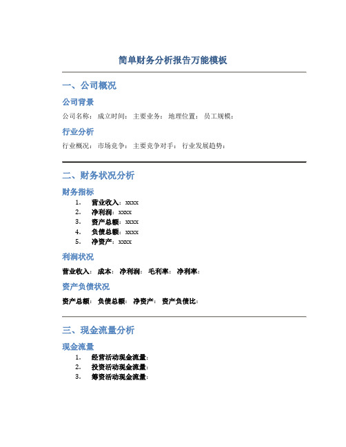 简单财务分析报告万能模板