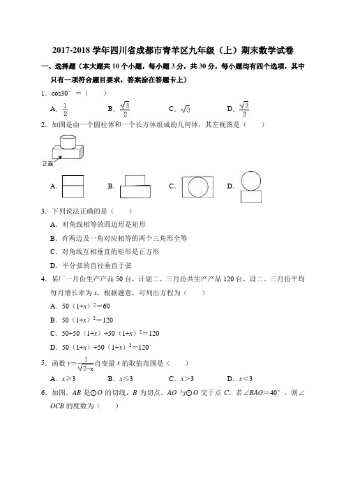 2017-2018学年成都市青羊区九年级上期末数学试卷(含答案解析)