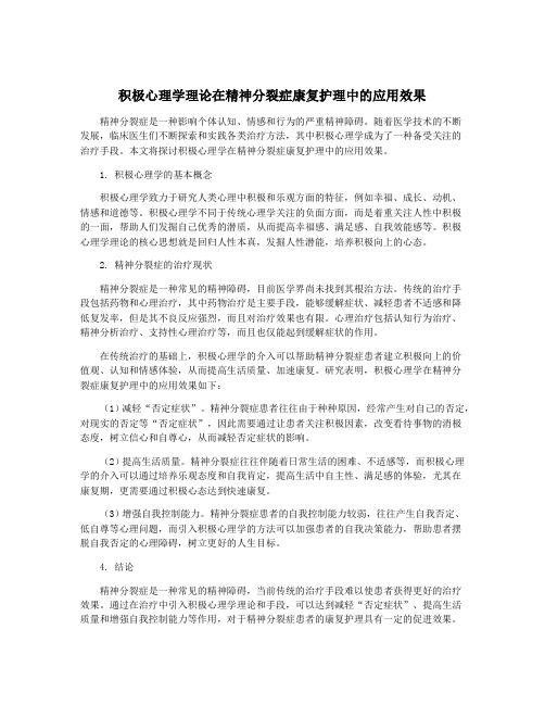 积极心理学理论在精神分裂症康复护理中的应用效果