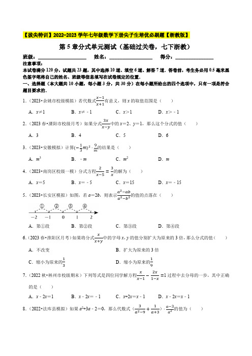 第5章分式单元测试(基础过关卷,七下浙教)-七年级数学下册尖子生培优必刷题(原卷版)【浙教版】