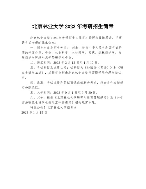 北京林业大学2023年考研招生简章