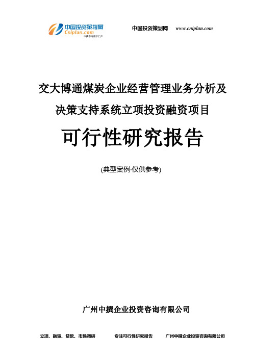 交大博通煤炭企业经营管理业务分析及决策支持系统融资投资立项项目可行性研究报告(中撰咨询)