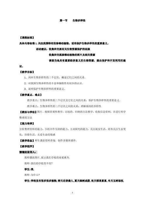 济南版生物八年级下册 6.3.1 生物多样性 教案