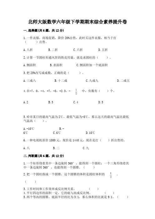 北师大版数学六年级下学期期末综合素养提升卷及参考答案(黄金题型)