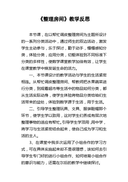 整理房间教学反思_2