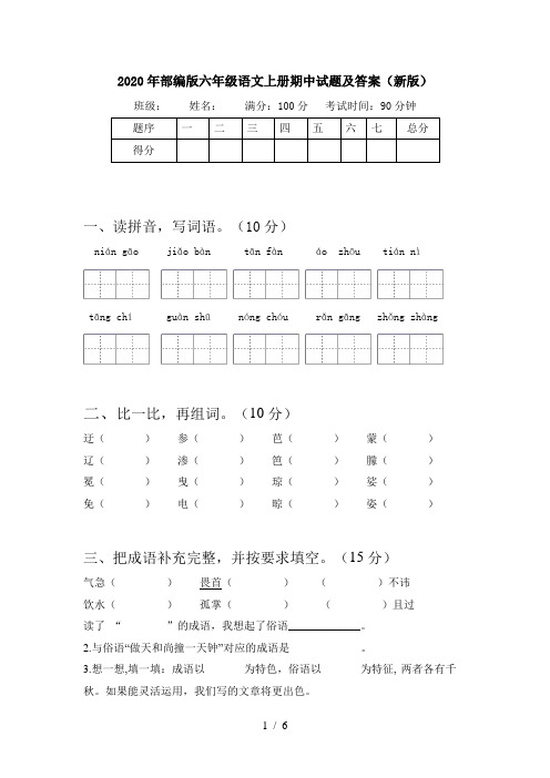 2020年部编版六年级语文上册期中试题及答案(新版)