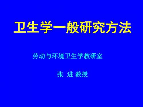 卫生学一般研究方法2学时-研究生(5.9)