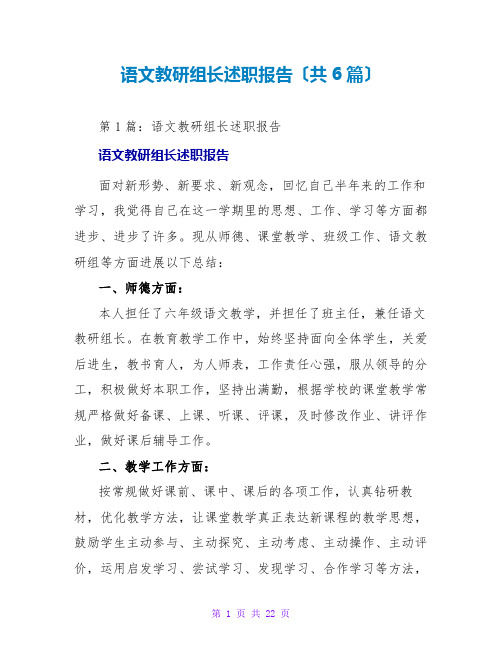 语文教研组长述职报告(共6篇)