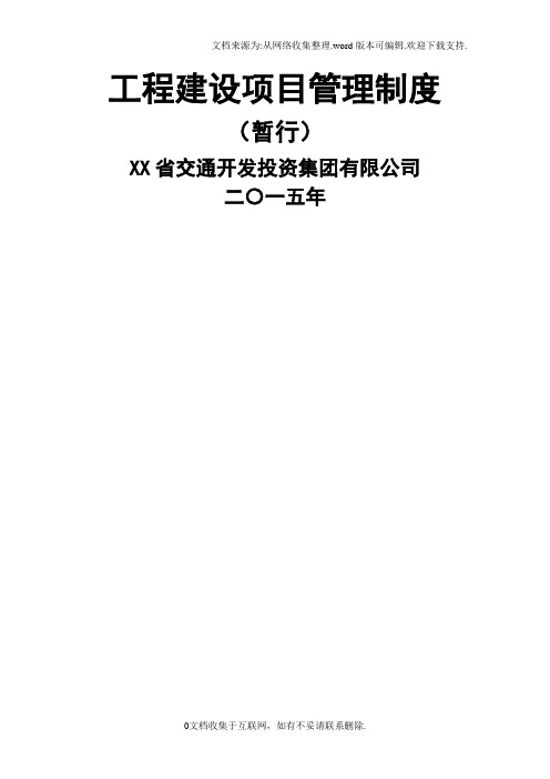 xx省交通开发投资集团有限公司工程建设项目管理制度汇总版