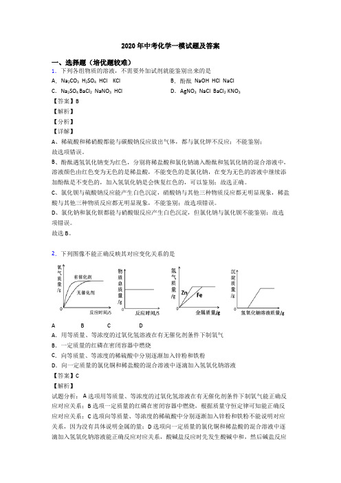 2020年中考化学一模试题及答案