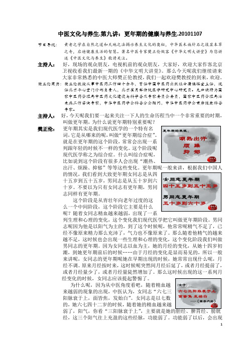 中医文化与养生.第九讲：更年期的健康与养生.20101107