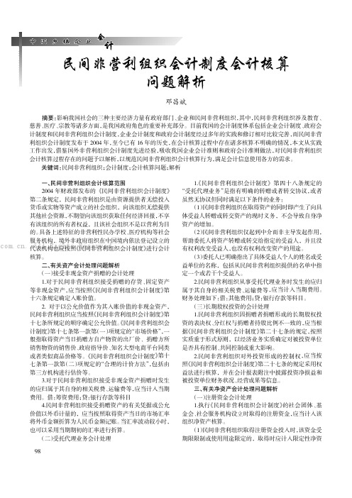 民间非营利组织会计制度会计核算问题解析