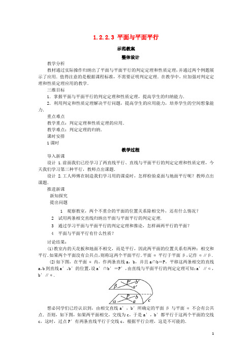 高中数学 1.2 点、线、面之间的位置关系 1.2.2.3 平面与平面平行教案 新人教B版必修2