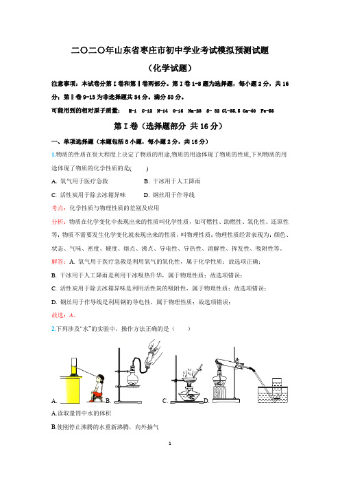 2020年山东省枣庄市中考化学模拟预测试题(解析版)