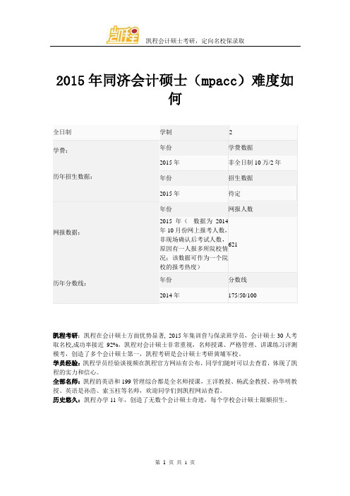 2015年同济会计硕士(mpacc)难度如何