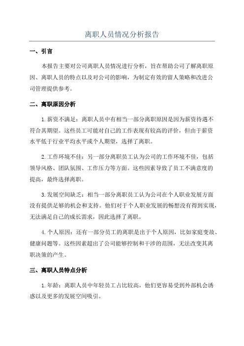 离职人员情况分析报告