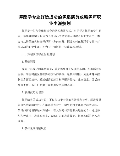 舞蹈学专业打造成功的舞蹈演员或编舞师职业生涯规划