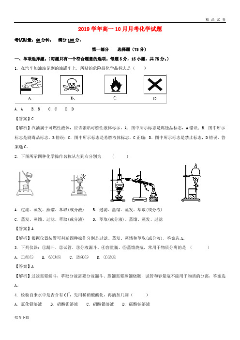 [精品]2019学年高一化学10月月考试题(含解析)