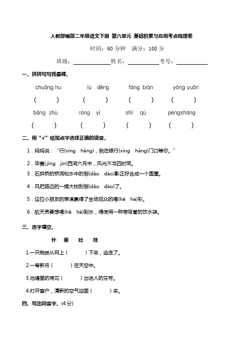 人教部编版二年级语文下册-第六单元-基础积累与应用考点梳理卷(含答案)