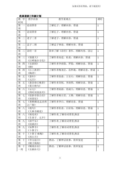 经典诵读三年级教学计划