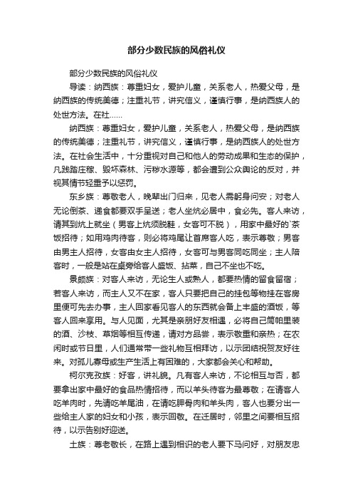 部分少数民族的风俗礼仪