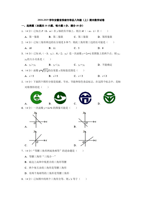 2018-2019学年安徽省淮南市寿县八年级(上)期末数学试卷