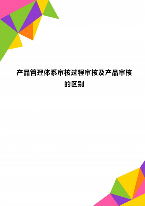 产品管理体系审核过程审核及产品审核的区别