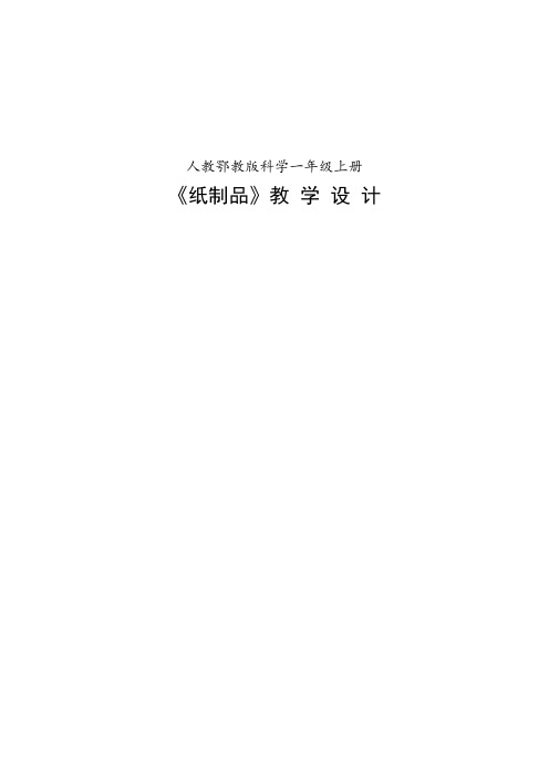 一年级上册科学教案-9 纸制品- 鄂教版