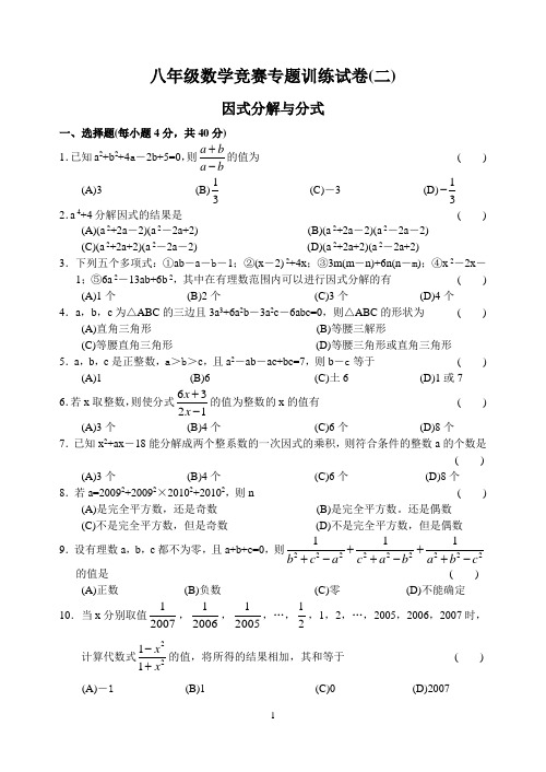 八年级数学竞赛专题训练试卷(二)因式分解与分式