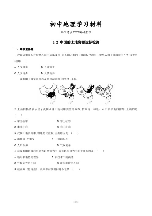 初中湘教版八上地理秋  3.2中国的土地资源达标检测