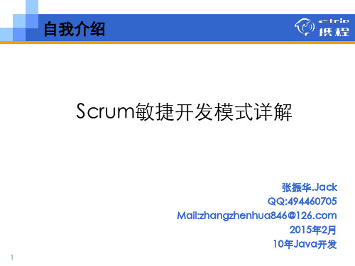 Scrum敏捷开发模式详解_Jack