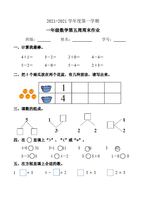 一年级数学上册模拟练习 第5周周末作业人教版