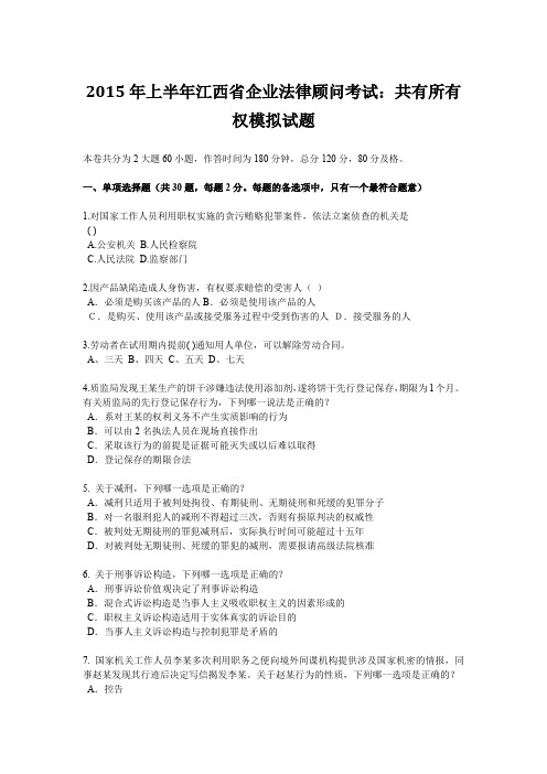 2015年上半年江西省企业法律顾问考试:共有所有权模拟试题