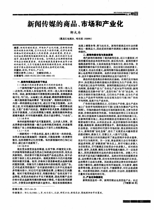 新闻传媒的商品、市场和产业化