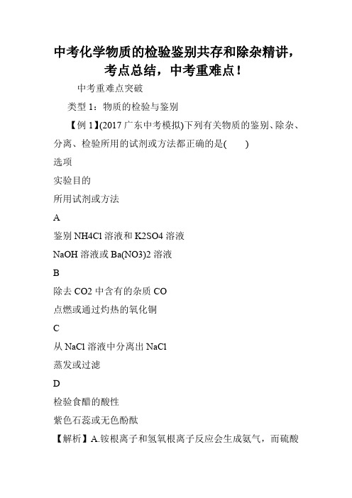 中考化学物质的检验鉴别共存和除杂精讲,考点总结,中考重难点!.doc