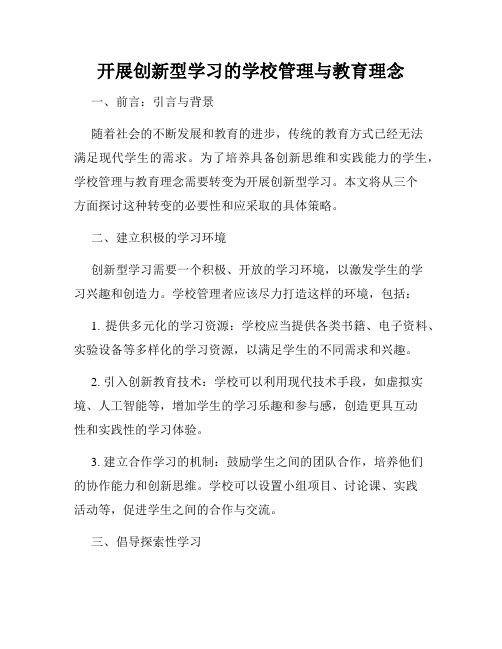 开展创新型学习的学校管理与教育理念