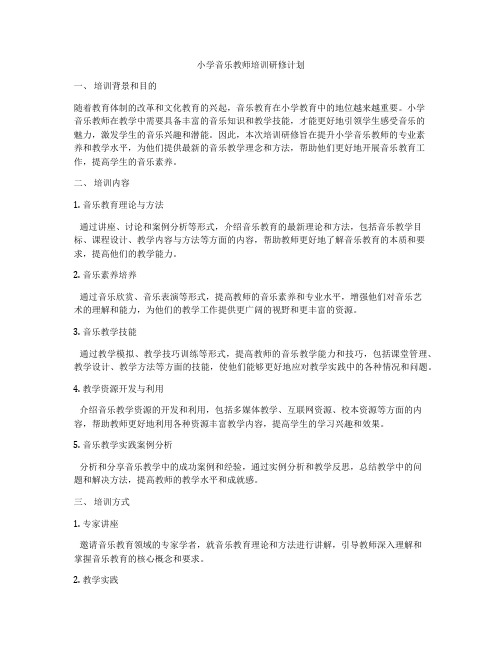 小学音乐教师培训研修计划