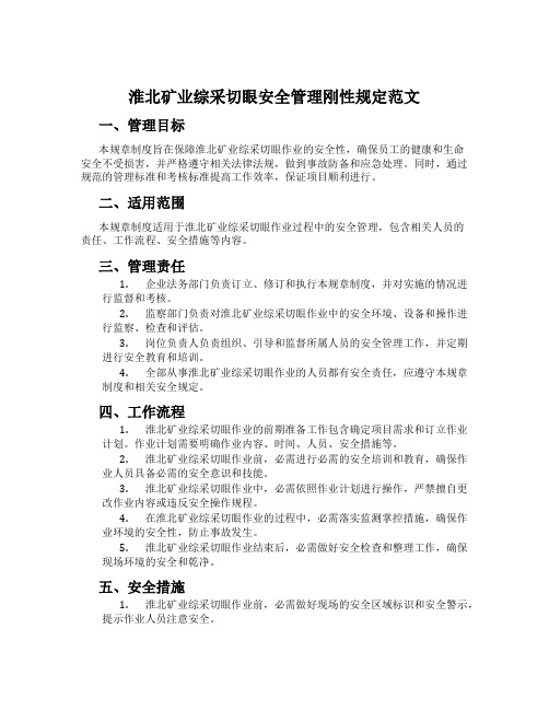 淮北矿业综采切眼安全管理刚性规定范文