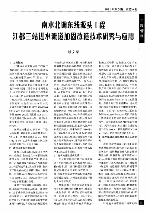 南水北调东线源头工程江都三站进水流道加固改造技术研究与应用