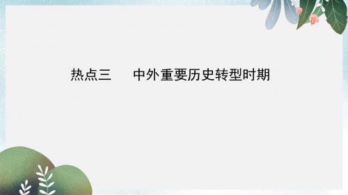 高考历史二轮专题复习第三篇热点解读热点三中外重要历史转型时期课件