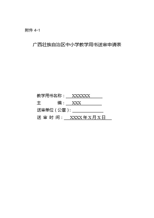 中小学地方课程教材审定示范文本(申请表)