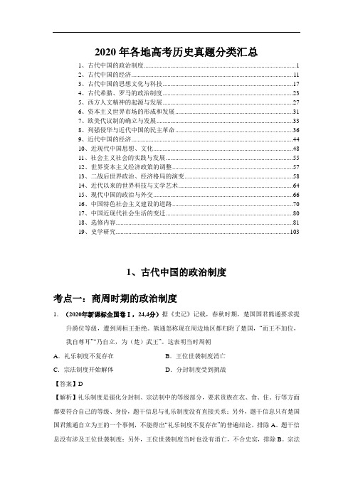 2020年各地高考历史真题分类汇总 含解析