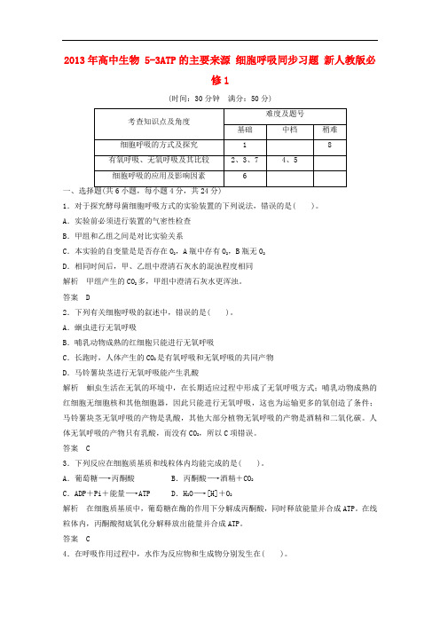 高中生物 5-3ATP的主要来源 细胞呼吸同步习题 新人教版必修1