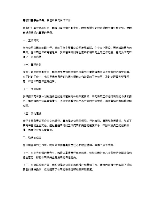 公司总裁办副主任述职报告范例