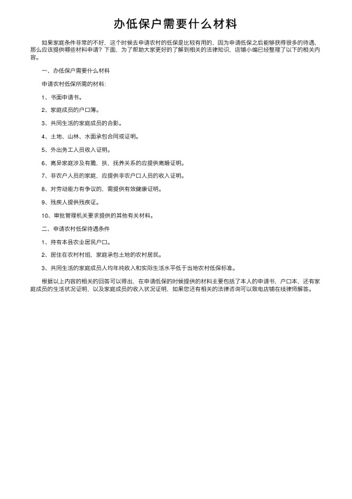 办低保户需要什么材料